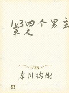 1v3四个男主军人