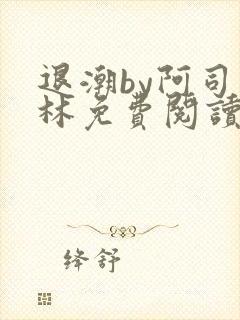 退潮by阿司匹林免费阅读