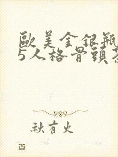 欧美金银瓶1-5人格骨头茶