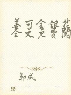 姜可金银花露 全文免费阅读