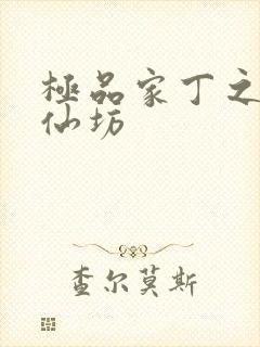 极品家丁之玉德仙坊