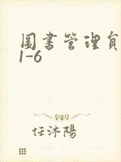 图书管理员雪叶1-6
