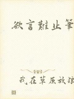 欲言难止笔趣阁