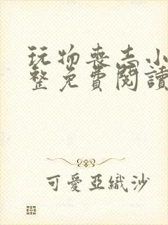 玩物丧志小说完整免费阅读笔趣阁无弹窗