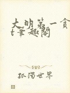 大明第一贪txt笔趣阁