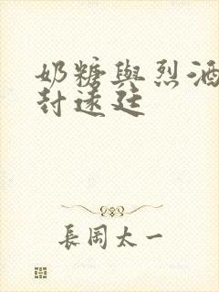 奶糖与烈酒by封远廷