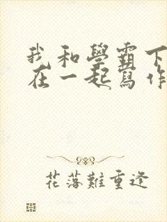 我和学霸下面连在一起写作业