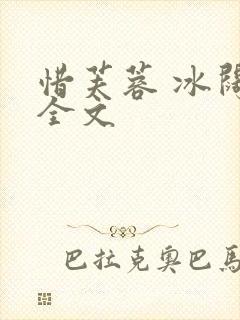 惜芙蓉 冰阔落全文