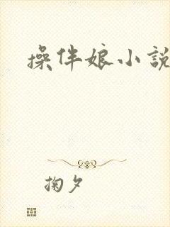操伴娘小说