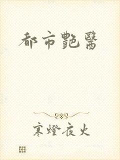 都市艳医