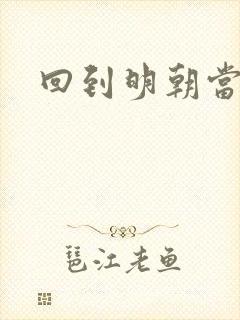 回到明朝当太子