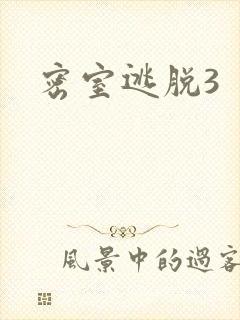 密室逃脱3
