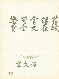 乐可金银花露免费全文在线阅读