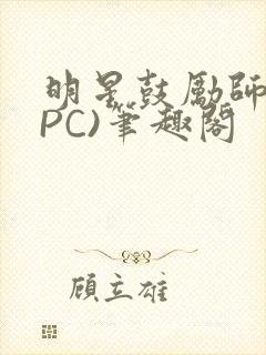 明星鼓励师(NPC)笔趣阁