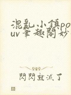 混乱小镇popuv笔趣阁妙妙