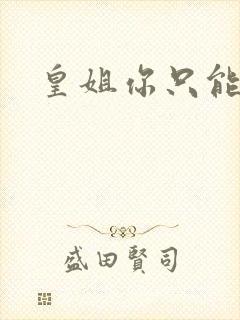 皇姐你只能是朕