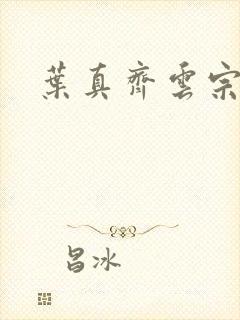 叶真齐云宗免费