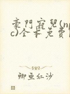 豪门宠儿(npc)全本免费阅读