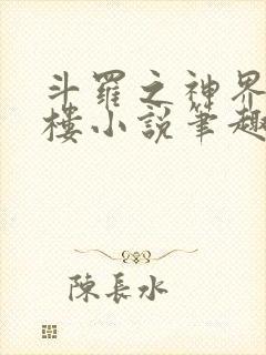 斗罗之神界青神楼小说笔趣阁免费阅读