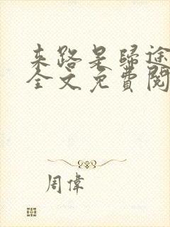 来路是归途小说全文免费阅读