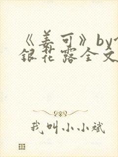 《姜可》by金银花露全文免费阅读