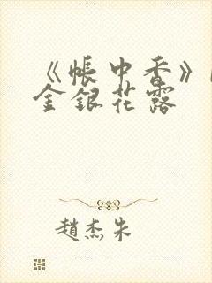 《帐中香》by金银花露