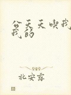 公天天吃我奶躁我的