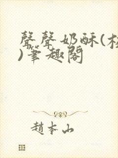 声声奶酥(校园)笔趣阁