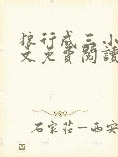 狼行成三小说全文免费阅读笔趣