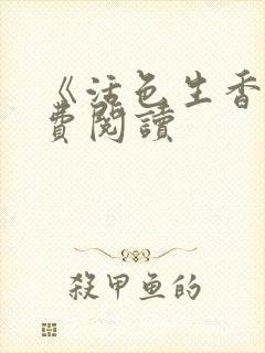 《活色生香》免费阅读