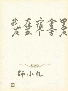 我在宿舍里躁女友五个舍友