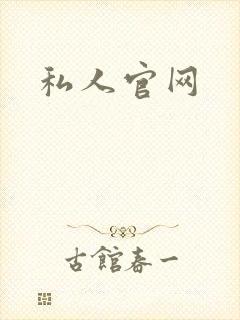 私人官网