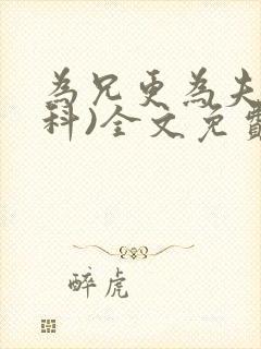 为兄更为夫(骨科)全文免费阅读