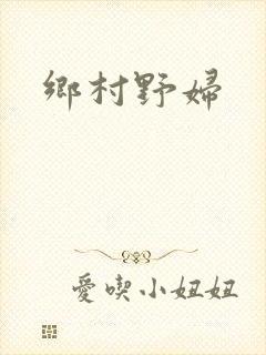乡村野妇