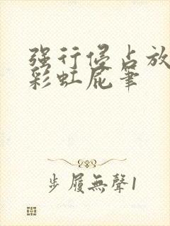 强行侵占放了个彩虹屁笔