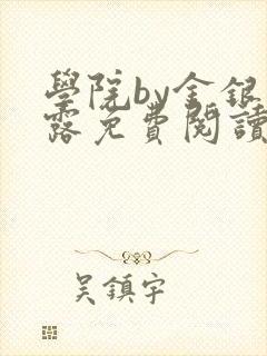 学院by金银花露免费阅读