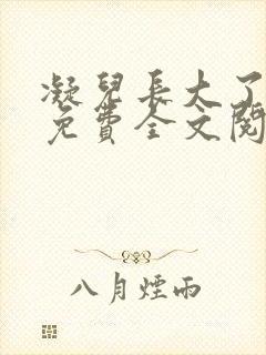 凝儿长大了小说免费全文阅读笔趣