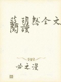 苏玥然全文免费阅读