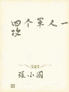 四个军人一受多攻