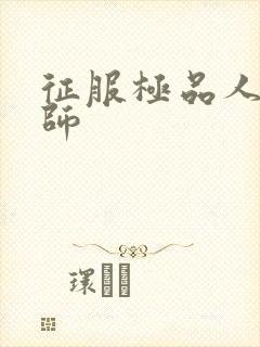 征服极品人妻老师