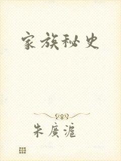 家族秘史