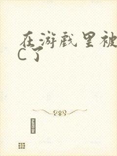 在游戏里被怪物C了