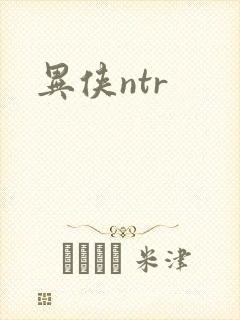 异侠ntr