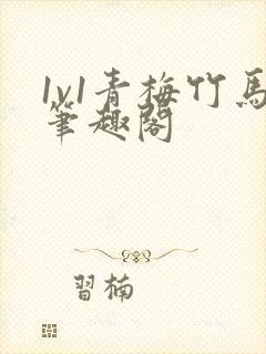 1v1青梅竹马笔趣阁