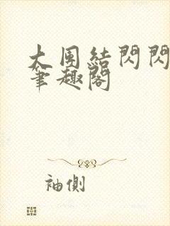 大团结闪闪发光笔趣阁