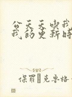 公天天吃我奶躁我的更新时间