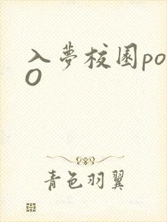 入梦校园poPO