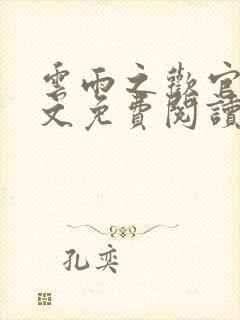 云雨之欢官场全文免费阅读