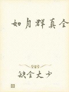 如月群真全集