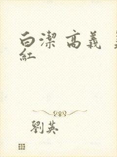 白洁 高义 美红
